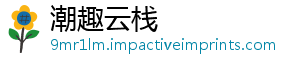 潮趣云栈